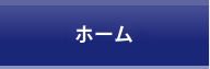 ホーム