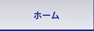 ホーム