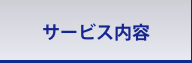 サービス内容