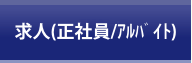 求人