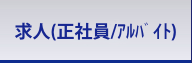求人