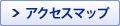 アクセスマップ