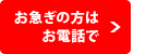 お急ぎの方はお電話で