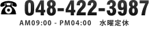 048-422-3987 AM9:00 - PM19:00