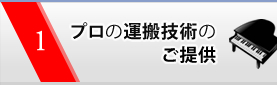 1.プロの運搬技術のご提供