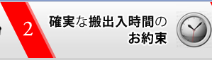 2.確実な搬出入時間のお約束