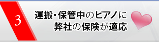 3.運搬・保管中のピアノに弊社の保険が適応