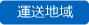 運送地域