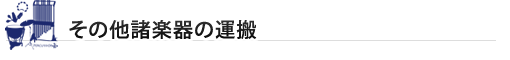 その他諸楽器の運搬