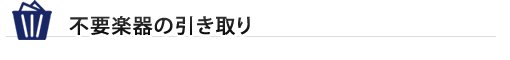 不要楽器の引き取り