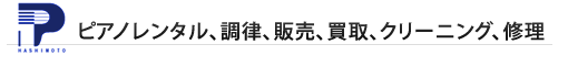 ピアノレンタル、調律、販売、買取、クリーニング、修理